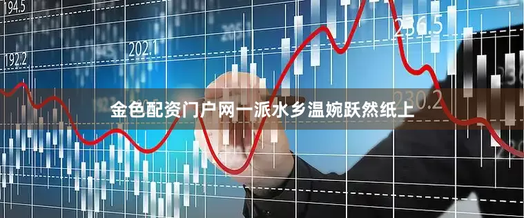 金色配资门户网一派水乡温婉跃然纸上