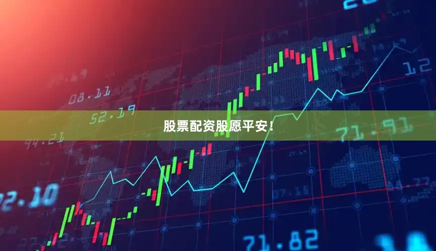 股票配资股愿平安！