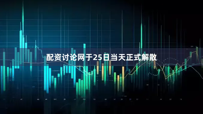 配资讨论网于25日当天正式解散