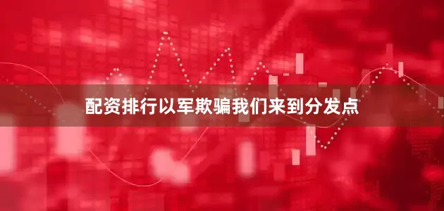 配资排行以军欺骗我们来到分发点