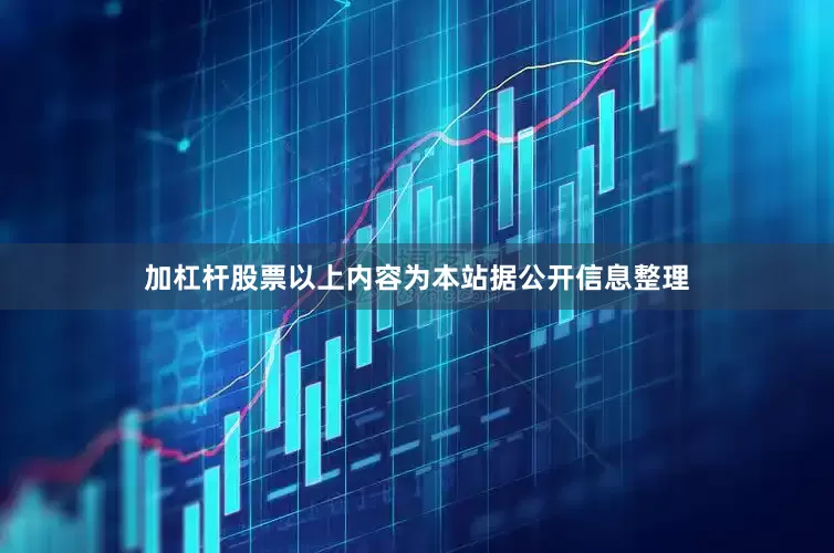 加杠杆股票以上内容为本站据公开信息整理