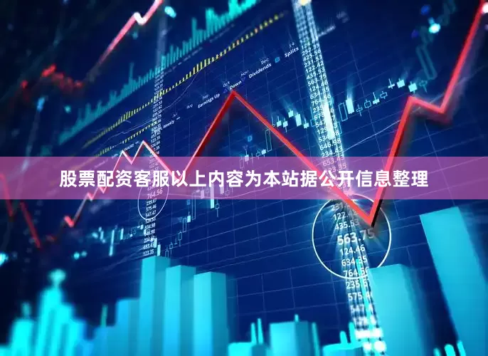 股票配资客服以上内容为本站据公开信息整理