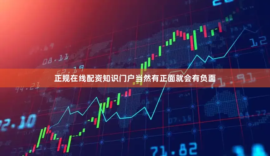 正规在线配资知识门户当然有正面就会有负面