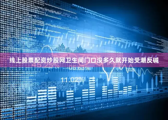 线上股票配资炒股网卫生间门口没多久就开始受潮反碱
