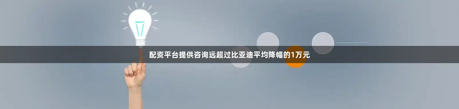 配资平台提供咨询远超过比亚迪平均降幅的1万元