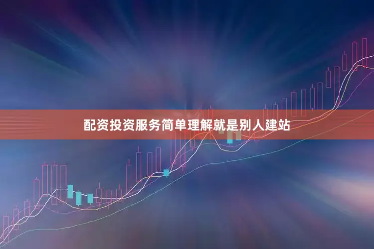 配资投资服务简单理解就是别人建站