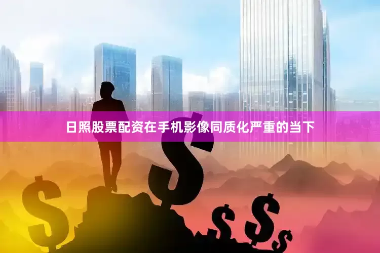 日照股票配资在手机影像同质化严重的当下