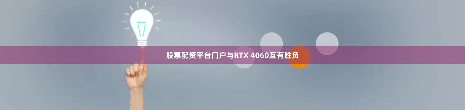 股票配资平台门户与RTX 4060互有胜负