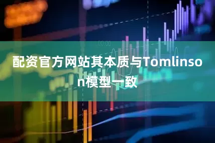 配资官方网站其本质与Tomlinson模型一致