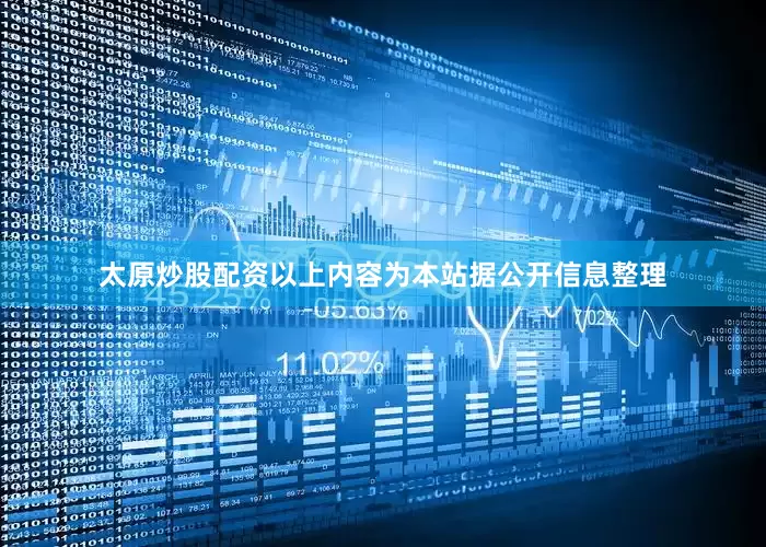 太原炒股配资以上内容为本站据公开信息整理