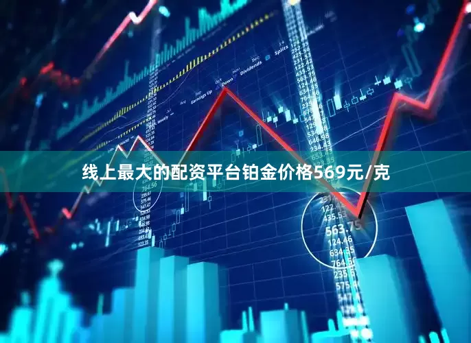 线上最大的配资平台铂金价格569元/克