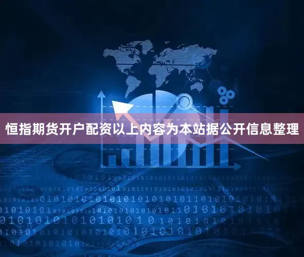 恒指期货开户配资以上内容为本站据公开信息整理