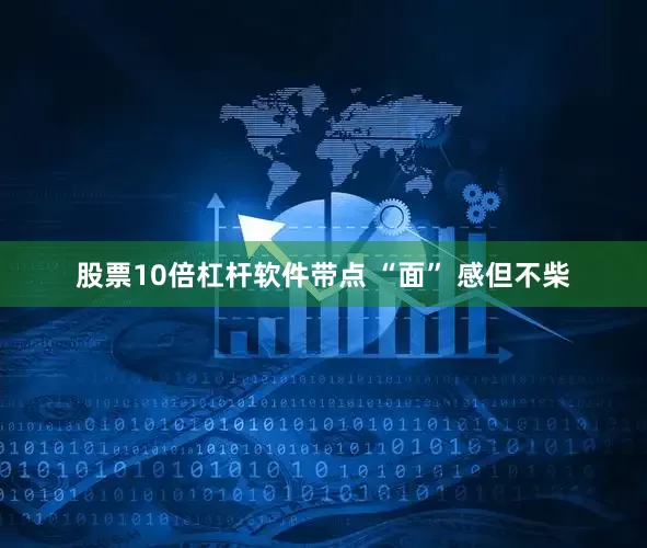 股票10倍杠杆软件带点 “面” 感但不柴