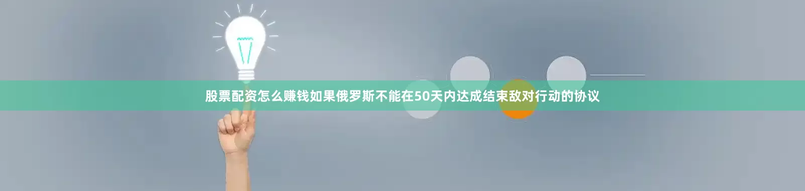 股票配资怎么赚钱如果俄罗斯不能在50天内达成结束敌对行动的协议