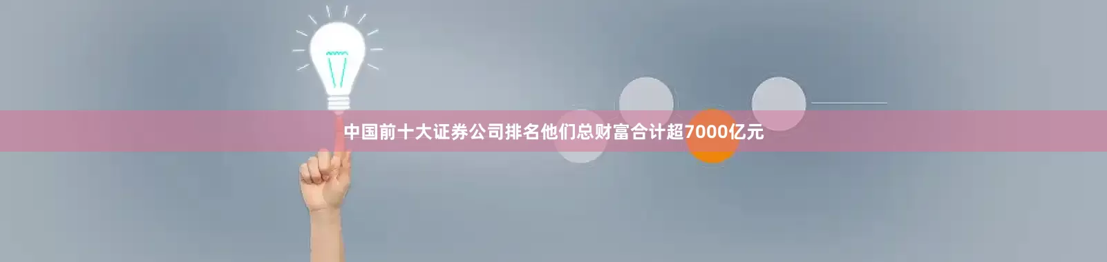 中国前十大证券公司排名他们总财富合计超7000亿元