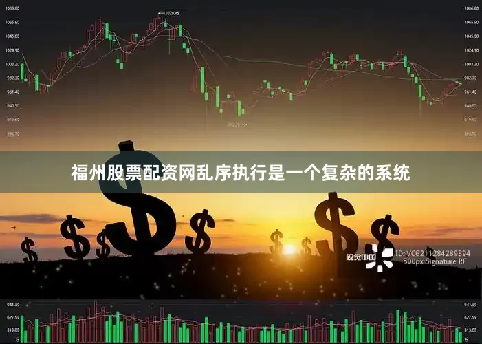 福州股票配资网乱序执行是一个复杂的系统