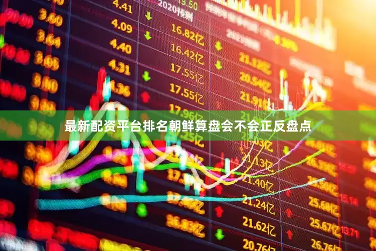 最新配资平台排名朝鲜算盘会不会正反盘点
