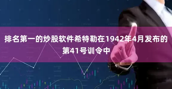 排名第一的炒股软件希特勒在1942年4月发布的第41号训令中