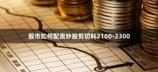 股市如何配资炒股剪切料2160-2300