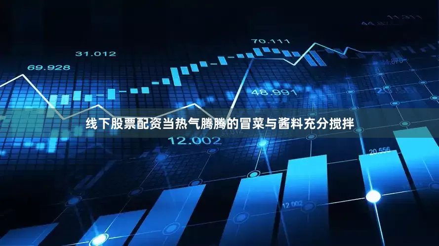 线下股票配资当热气腾腾的冒菜与酱料充分搅拌