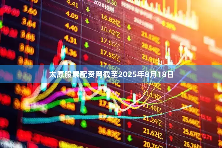 太原股票配资网截至2025年8月18日