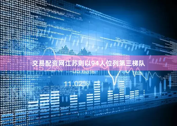 交易配资网江苏则以94人位列第三梯队