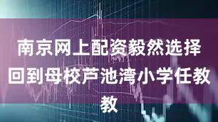 南京网上配资毅然选择回到母校芦池湾小学任教