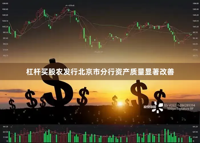 杠杆买股农发行北京市分行资产质量显著改善