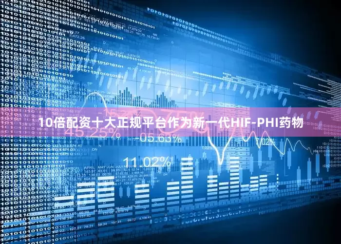 10倍配资十大正规平台　　作为新一代HIF-PHI药物
