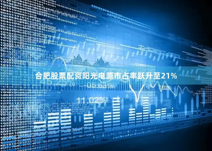 合肥股票配资阳光电源市占率跃升至21%