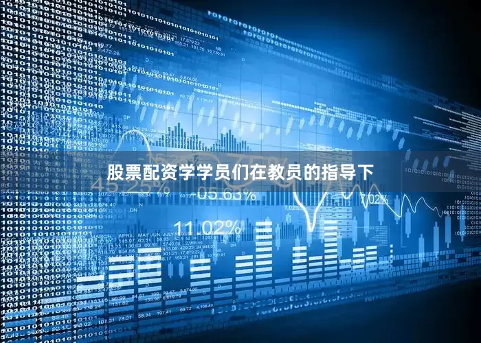 股票配资学学员们在教员的指导下