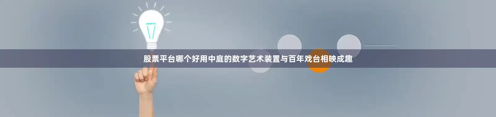 股票平台哪个好用中庭的数字艺术装置与百年戏台相映成趣