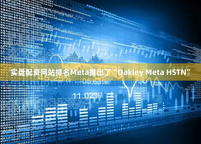 实盘配资网站排名Meta推出了“Oakley Meta HSTN”